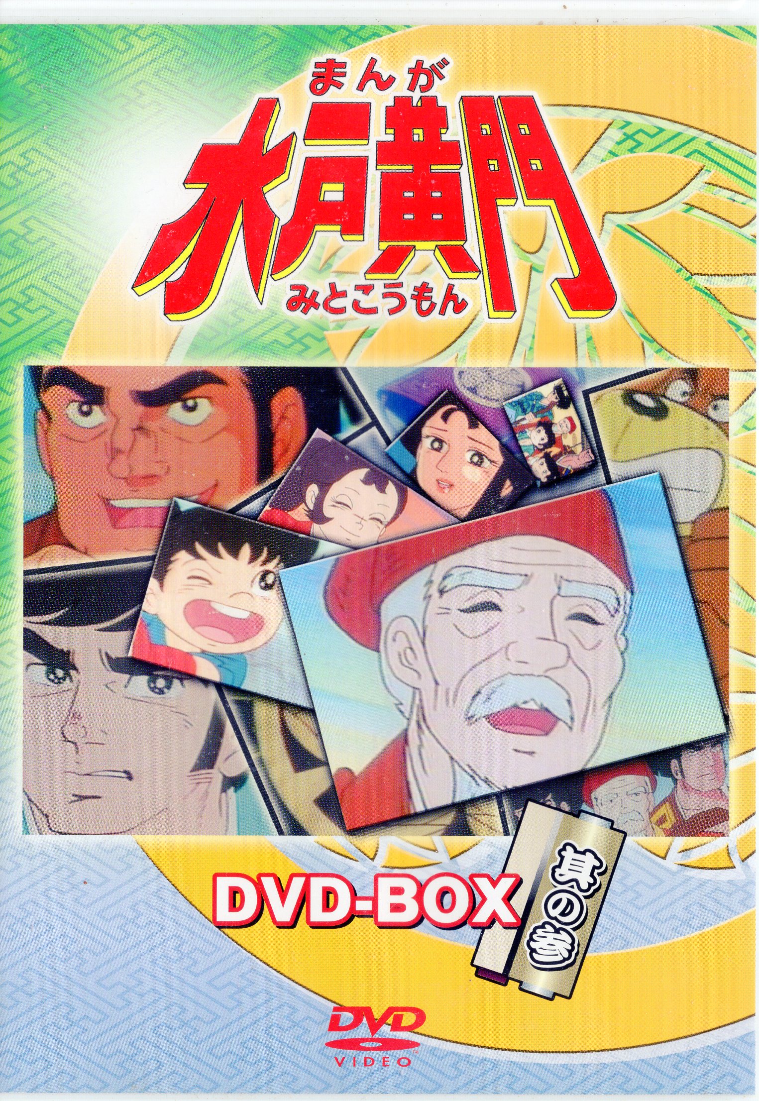 アニメdvd まんが 水戸黄門 Dvd Box 全3boxセット セット まんだらけ Mandarake