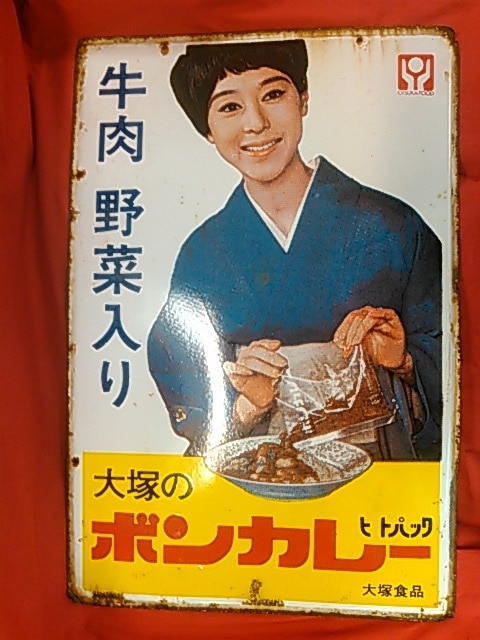 大塚のボンカレー大塚食品 松山容子 カレー ホーロー看板 激レア ...