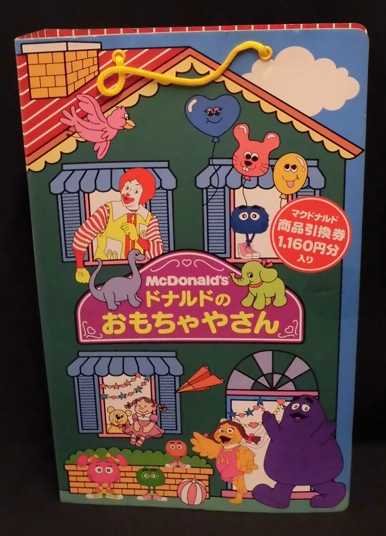 マクドナルド 【ドナルドのおもちゃやさん】 | まんだらけ Mandarake