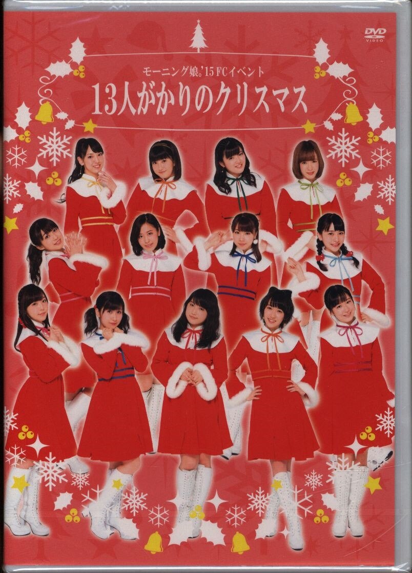 モーニング娘 15 Fcイベント モーニング娘 15 13人がかりのクリスマス まんだらけ Mandarake