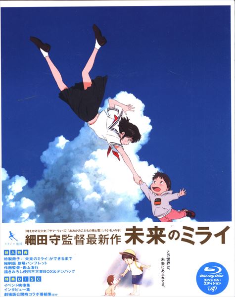 未来のミライ 細田守 最新作の - 文学