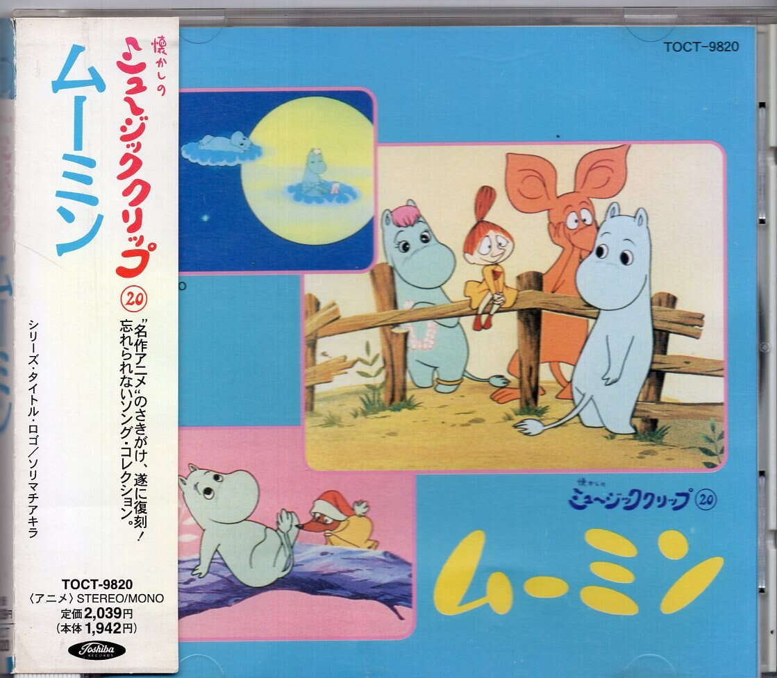東芝EMI アニメCD ムーミン/懐かしのミュージッククリップ 20