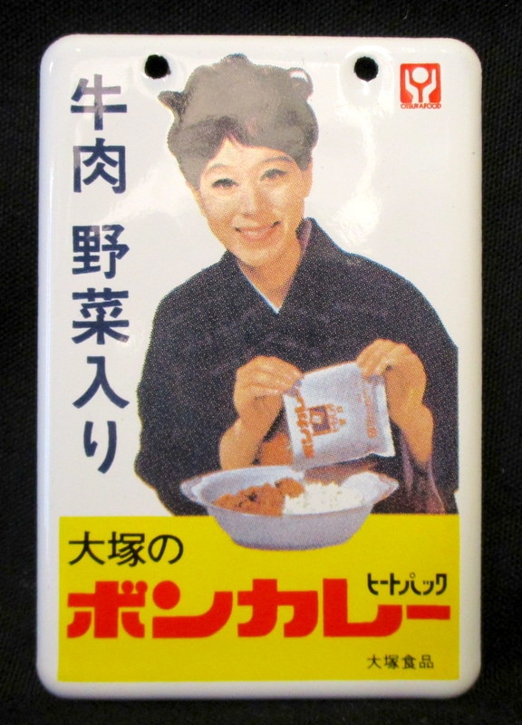 ホーロー看板・大塚のボンカレー（松山容子両面）400mm×600mm非売品