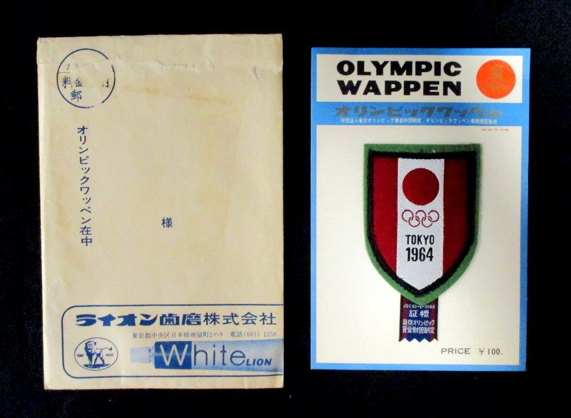 1964年 東京オリンピックワッペンまとめ(3枚) | まんだらけ Mandarake