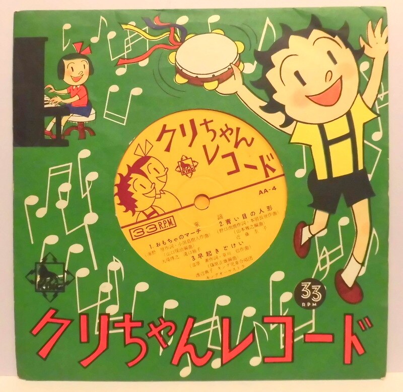 キングレコード クリちゃんレコード - 邦楽