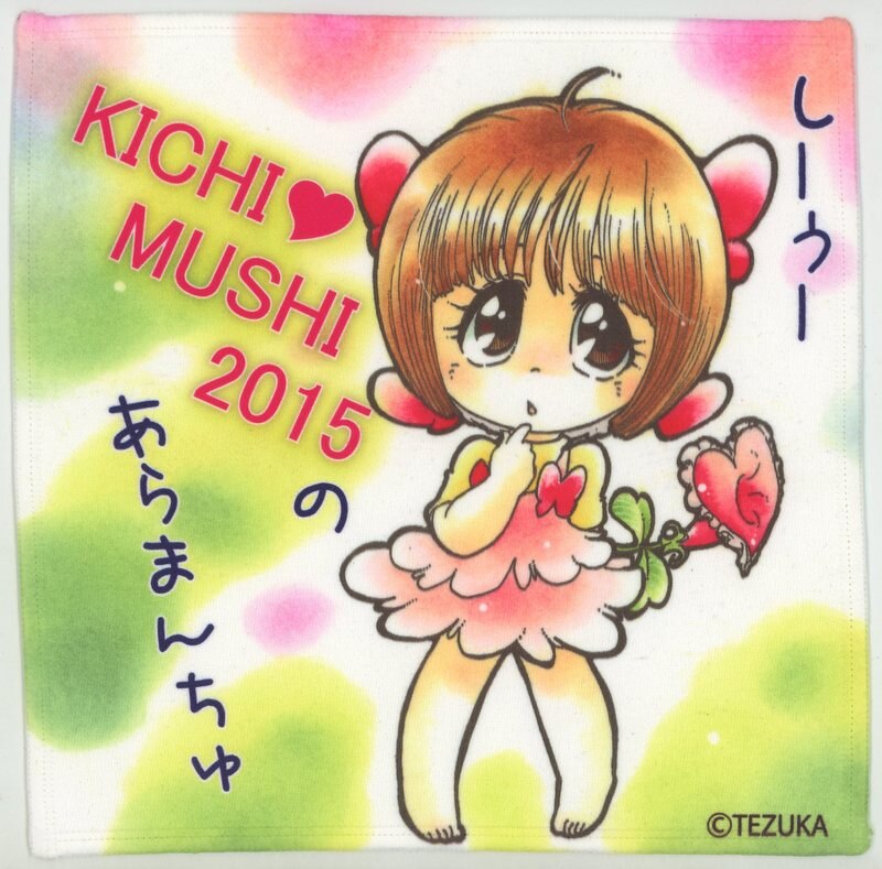 手塚治虫文化祭 キチムシ Kichi Mushi15 一本木蛮 マイクロファイバータオル ピノコ しーゆーあらまんちゅ まんだらけ Mandarake