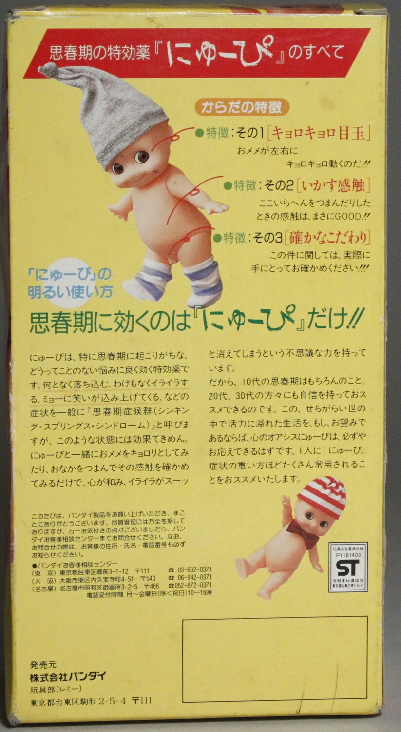 BANDAI 1986 ニューピー