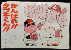 まんだらけ通販 がんばれタブチくん