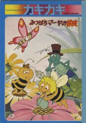 みつばちマーヤの冒険 まんだらけ通販