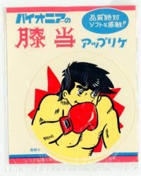 明日のジョー