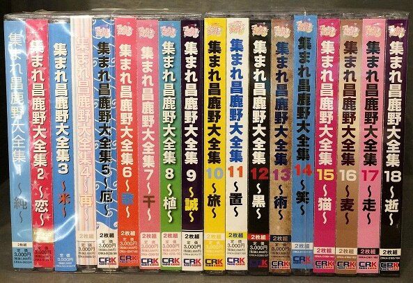 集まれ昌鹿野大全集 全18巻セット | まんだらけ Mandarake