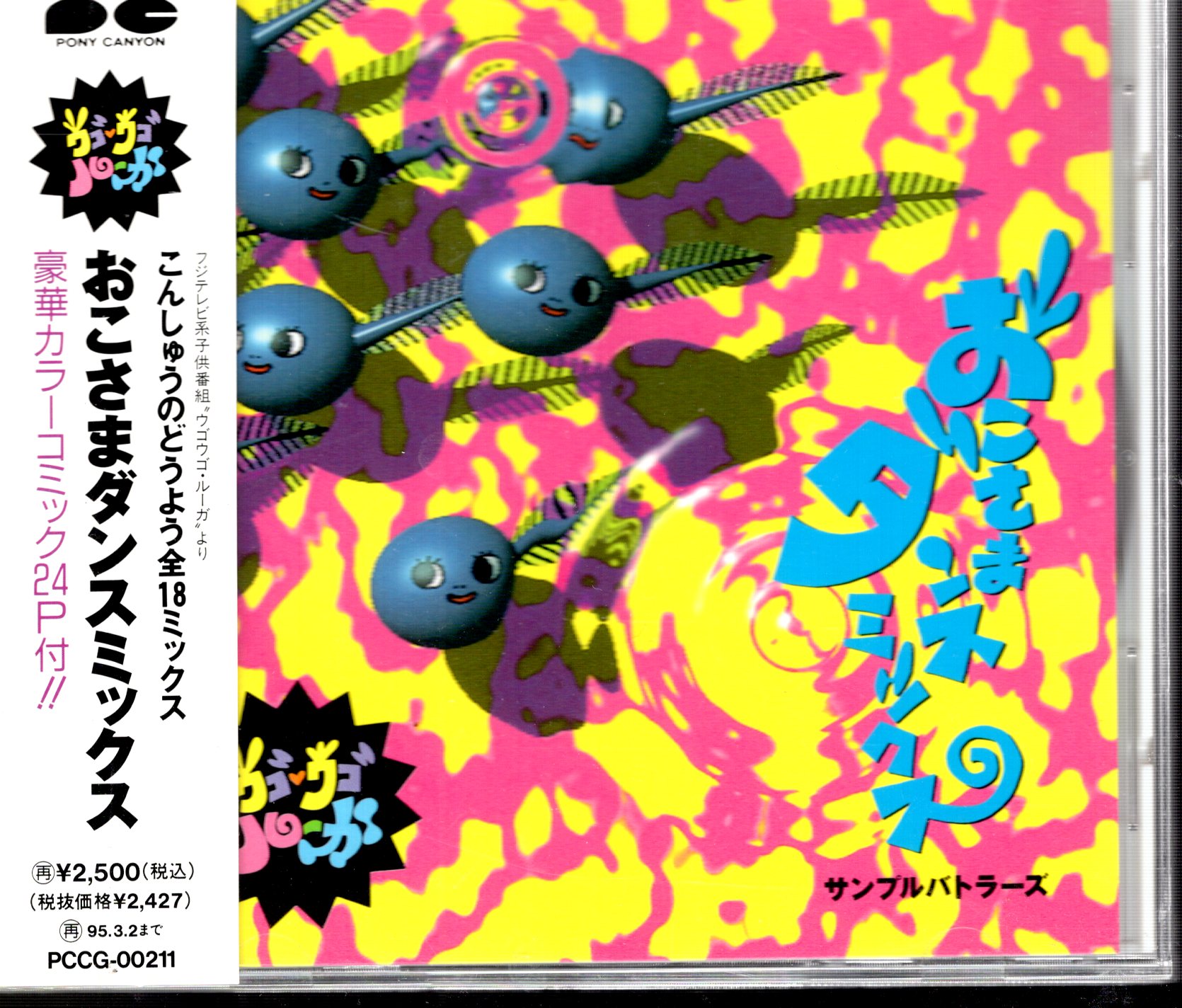 CD ウゴウゴルーガ おこさまダンスミックス