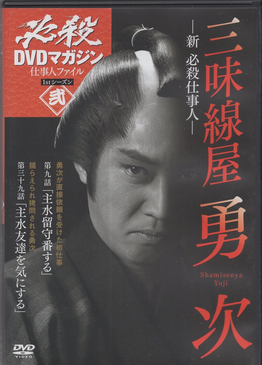 Kodansha Drama DVD Yuji Yuji -Shin Hissatsu Shigoto-2 | Mandarake