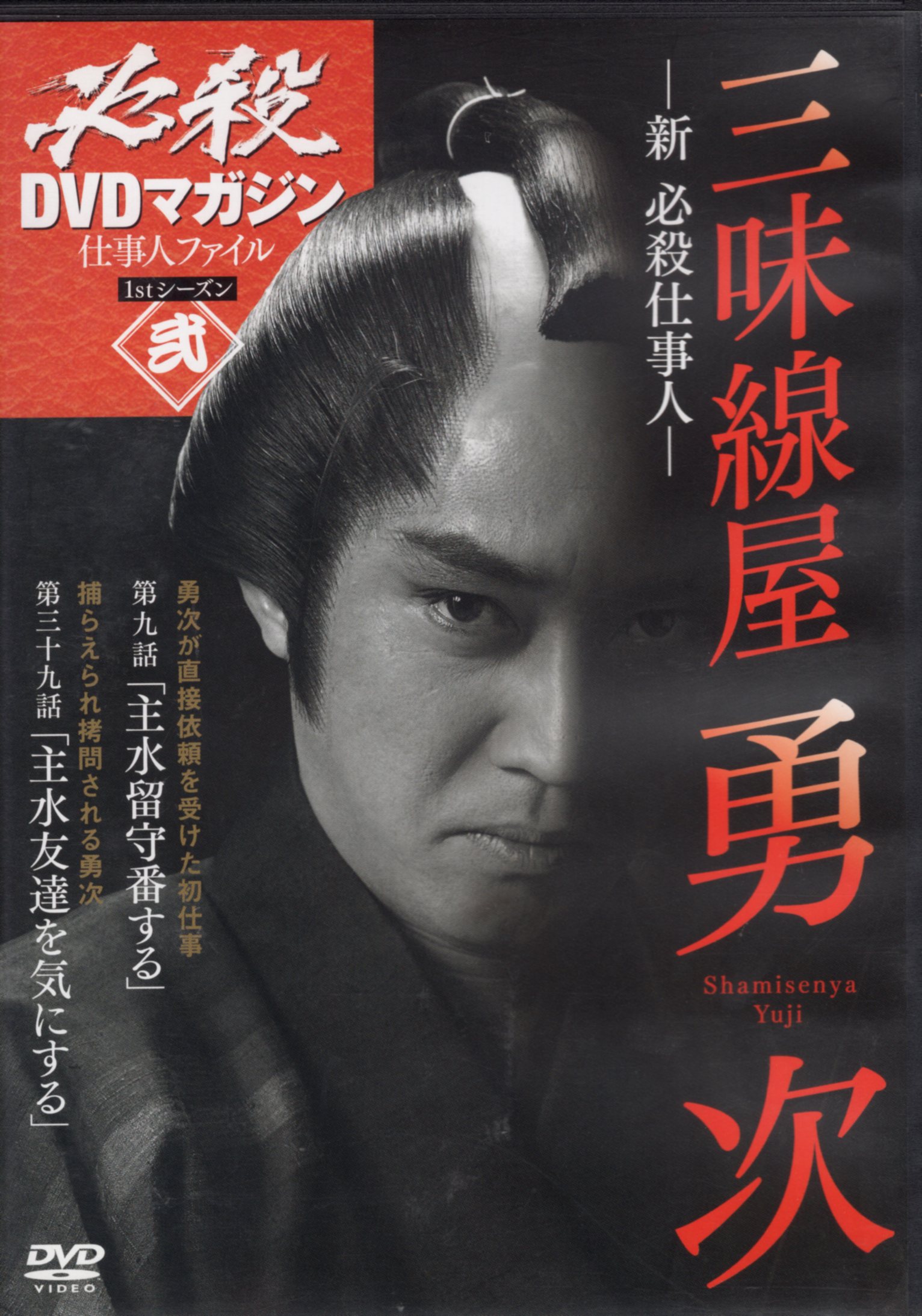 ドラマDVD 三味線屋勇次 -新必殺仕事人ー Vol.2 | まんだらけ Mandarake