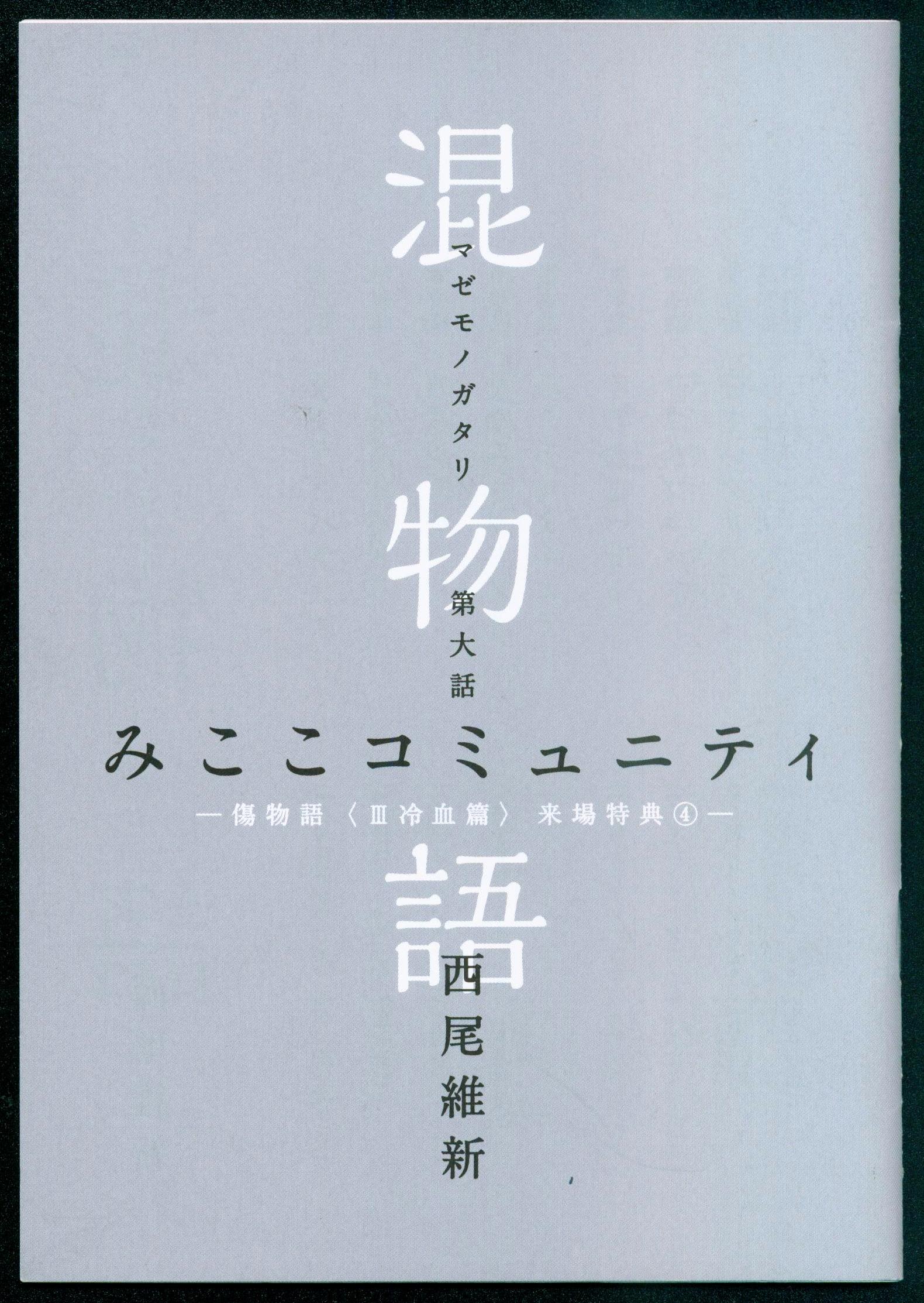 まんだらけ通販 傷物語 冷血篇 劇場特典 西尾維新 混物語 第大話 みここコミュニティ 第大話 福岡店からの出品