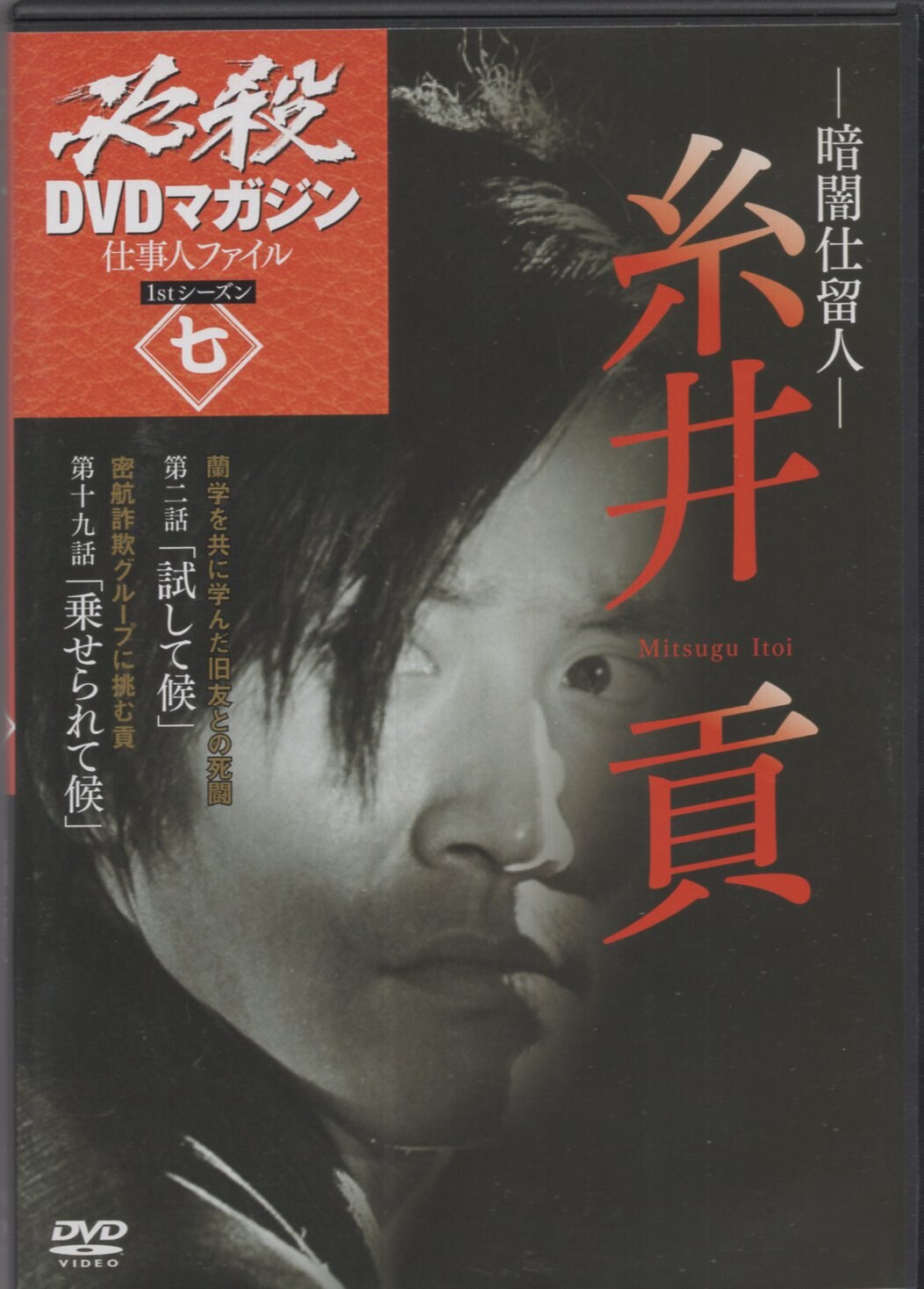 最新最全の 暗闇仕留人 DVD VOL1-7セット 藤田まこと 石坂浩二 野川