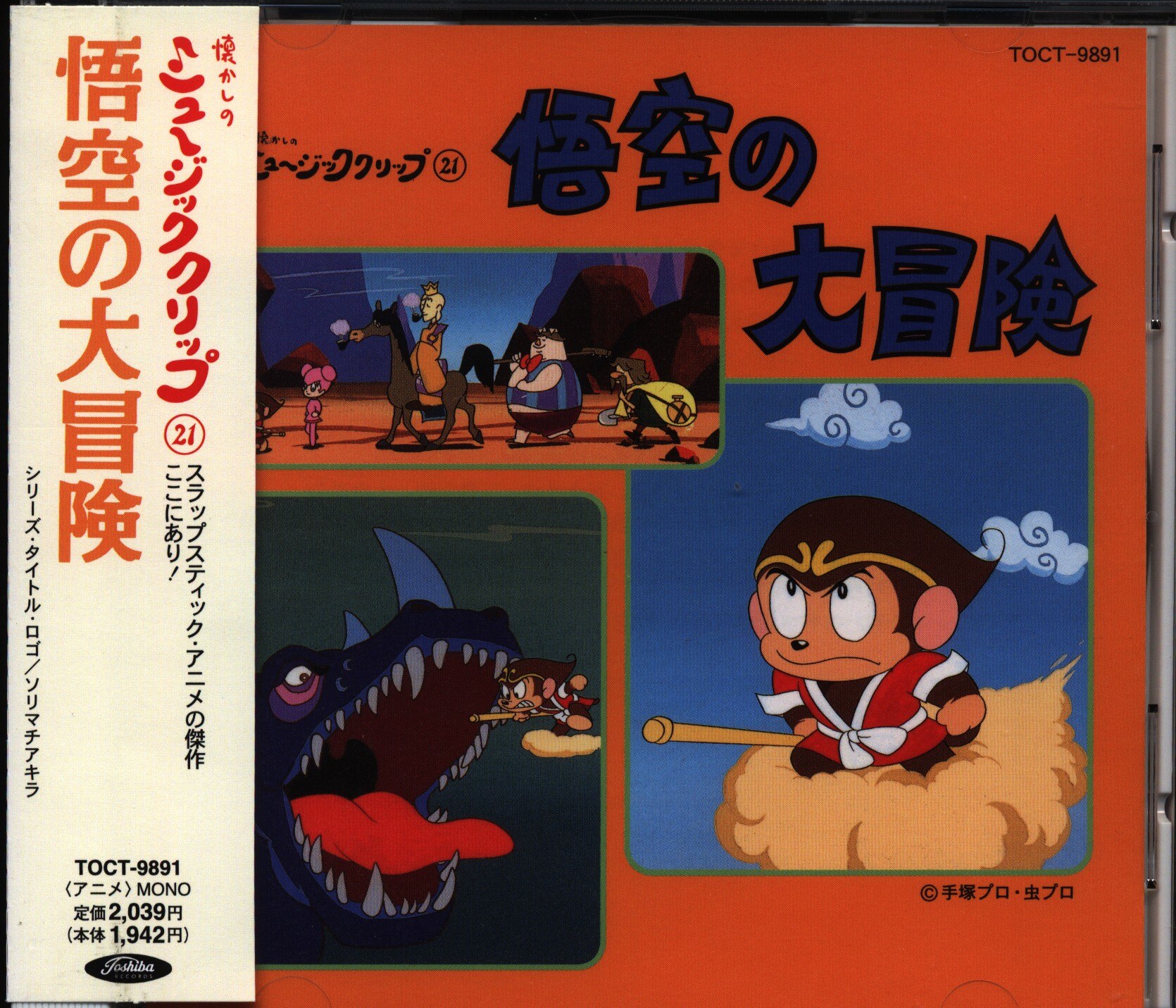 アニメcd 悟空の大冒険 懐かしのミュージッククリップ 21 まんだらけ Mandarake