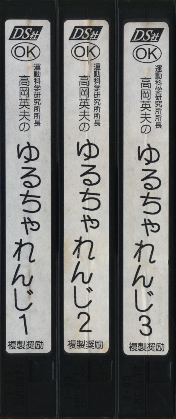 VHS 高岡英夫 ゆるちゃれんじ 全3巻セット | まんだらけ Mandarake