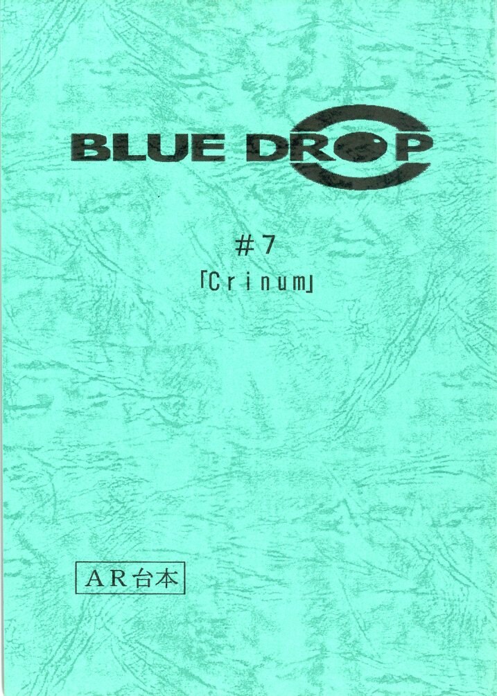 Blue Drop 天使達の戯曲 第7話 台本 まんだらけ Mandarake