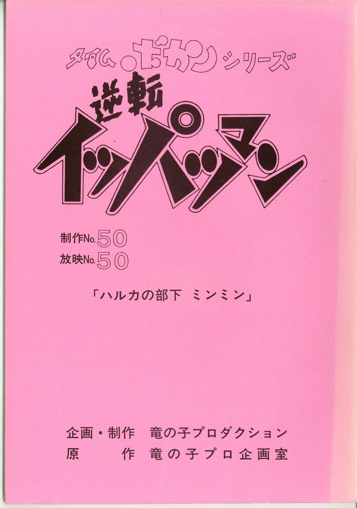 タイムボカンシリーズ 逆転イッパツマン 台本 第50話 まんだらけ Mandarake