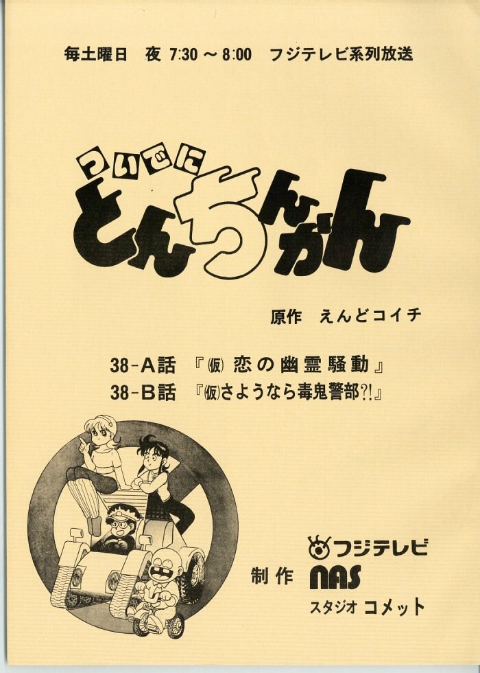 ついでにとんちんかん 台本 第38話 まんだらけ Mandarake