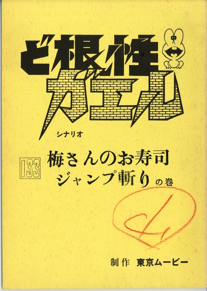 ど根性ガエル 台本 第133話 まんだらけ Mandarake