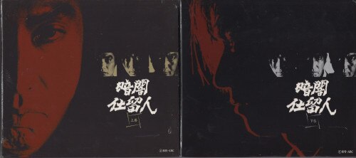 ドラマDVD 暗闇仕留人 上下巻セット | まんだらけ Mandarake