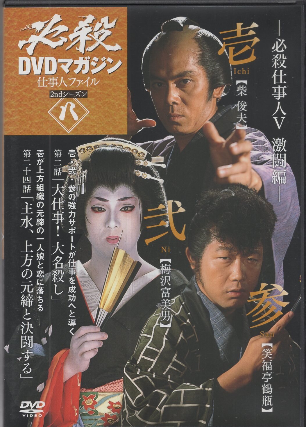 必殺仕事人Ⅴ 激闘編 DVD 全巻 9巻セット 日本映画 - DVD