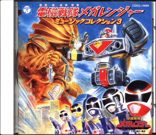 特撮CD 電磁戦隊メガレンジャー ミュージックコレクション3