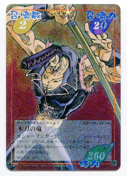 シャーマンキングカード　木刀の竜　スペシャルレア