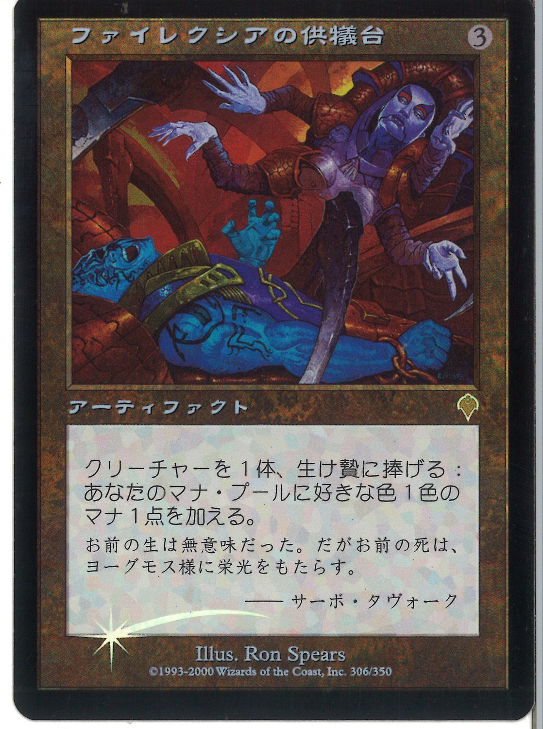 MTG 日本語版 ファイレクシアの供儀台 Foil | まんだらけ Mandarake