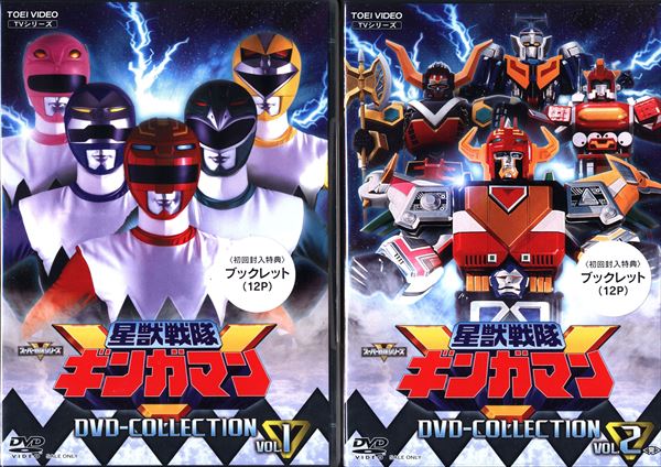 特撮DVD 星獣戦隊ギンガマン DVD COLLECTION 初回全2巻 セット ※未開封