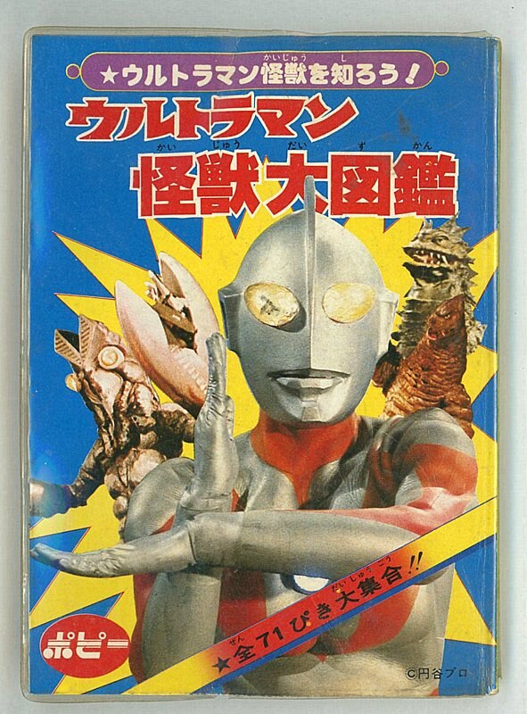 ポピー ウルトラマン怪獣大図鑑/ゴジラ怪獣大図鑑 | まんだらけ Mandarake