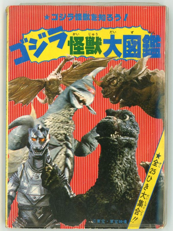 ポピー ウルトラマン怪獣大図鑑/ゴジラ怪獣大図鑑