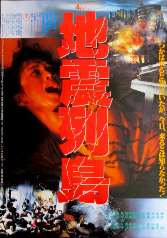 東宝 地震列島 B2ポスターb まんだらけ Mandarake