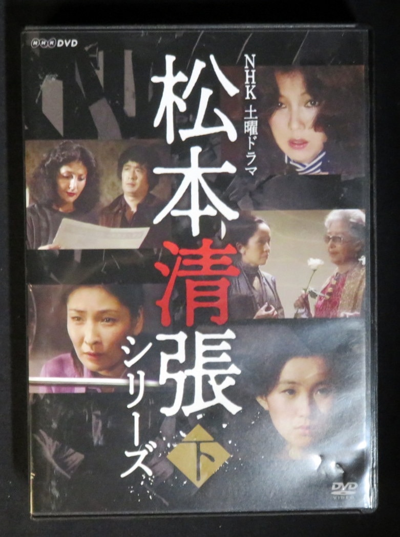 ドラマDVD 松本清張シリーズ 下巻 | まんだらけ Mandarake