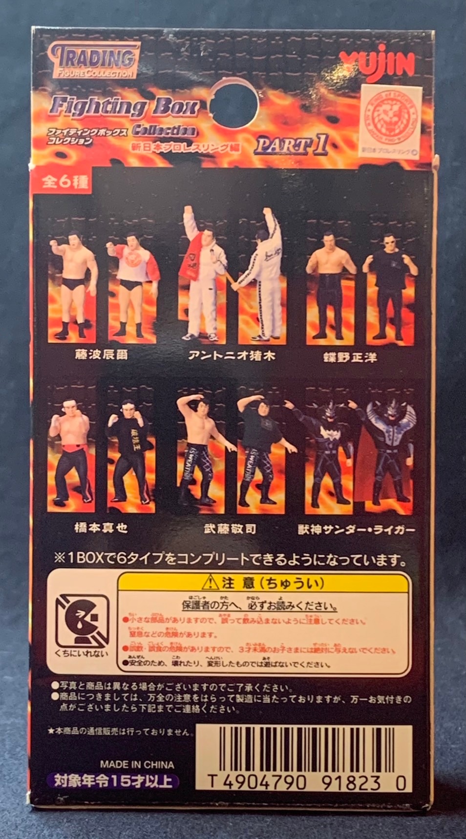 YUJIN ユージン　ファイティングボックスコレクション　新日本プロレスリング編コンプリート品