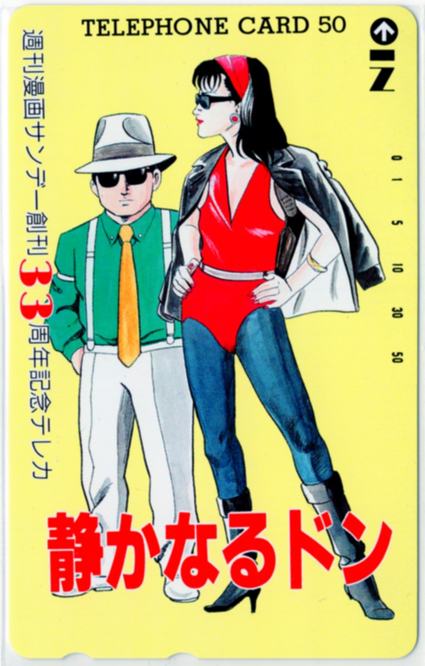 週刊漫画サンデー 新田たつお 静かなるドン 創刊33周年記念 テレカ まんだらけ Mandarake