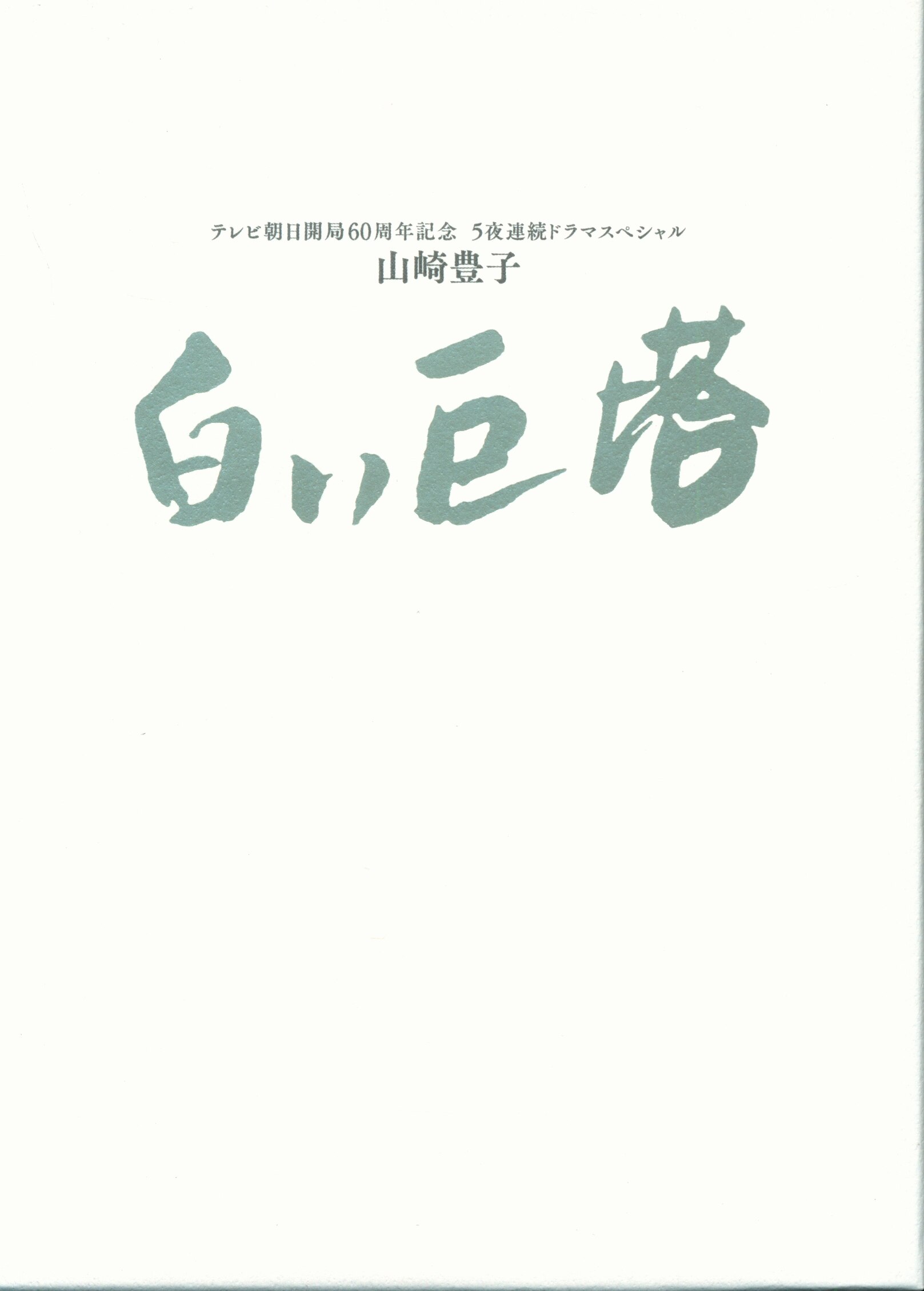 ドラマBlu-ray 白い巨塔 Blu-ray BOX/テレビ朝日開局60周年記念 5夜