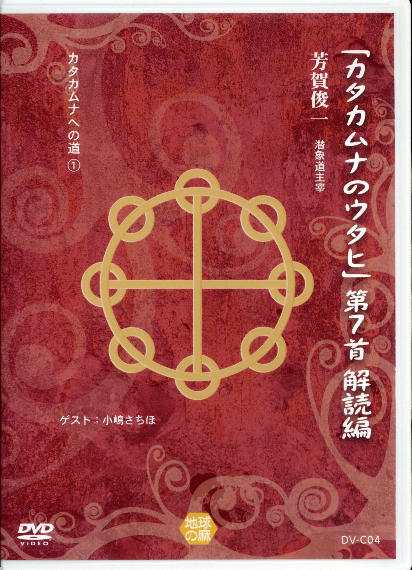 DVD/カタカムナへの道 1 芳賀俊一 「カタカムナのウタヒ」 第7首 解読編