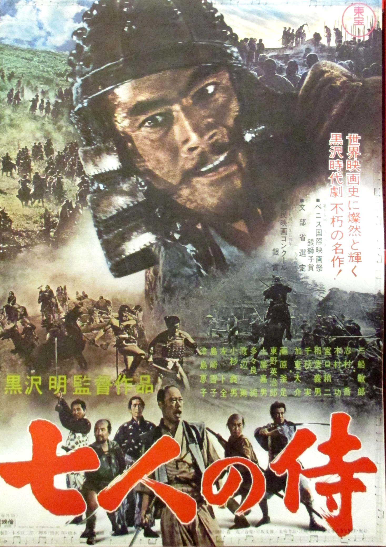東宝 黒澤 明 【七人の侍(1967年・海外版,再映)】B2ポスター