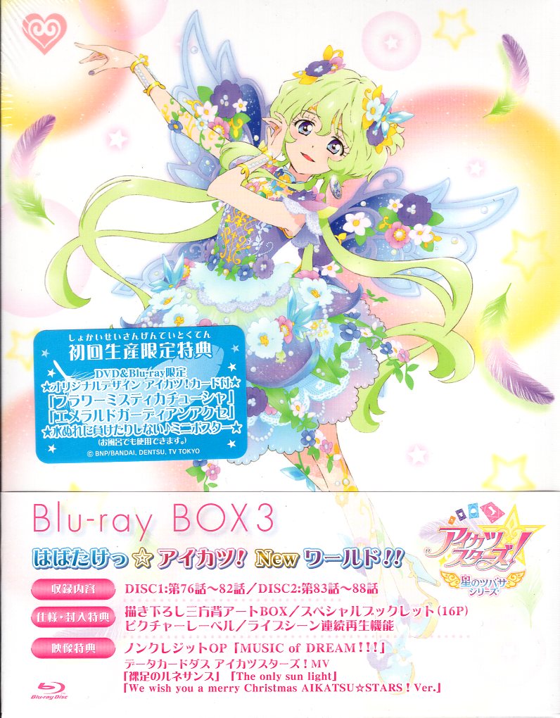 未開封アイカツスターズ! Blu-ray BOX - アニメ