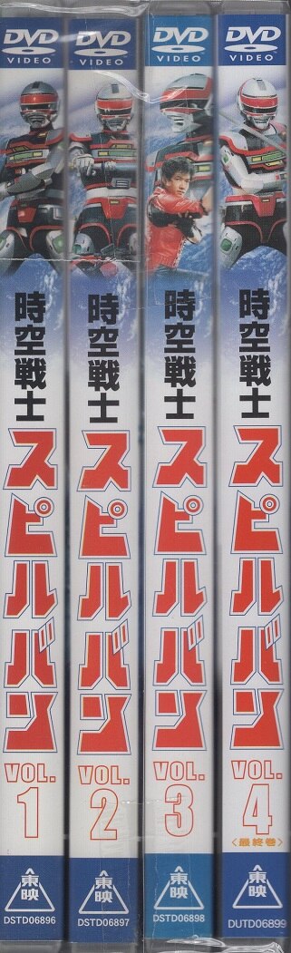 DVD】時空戦士スピルバン 全4巻セット - その他