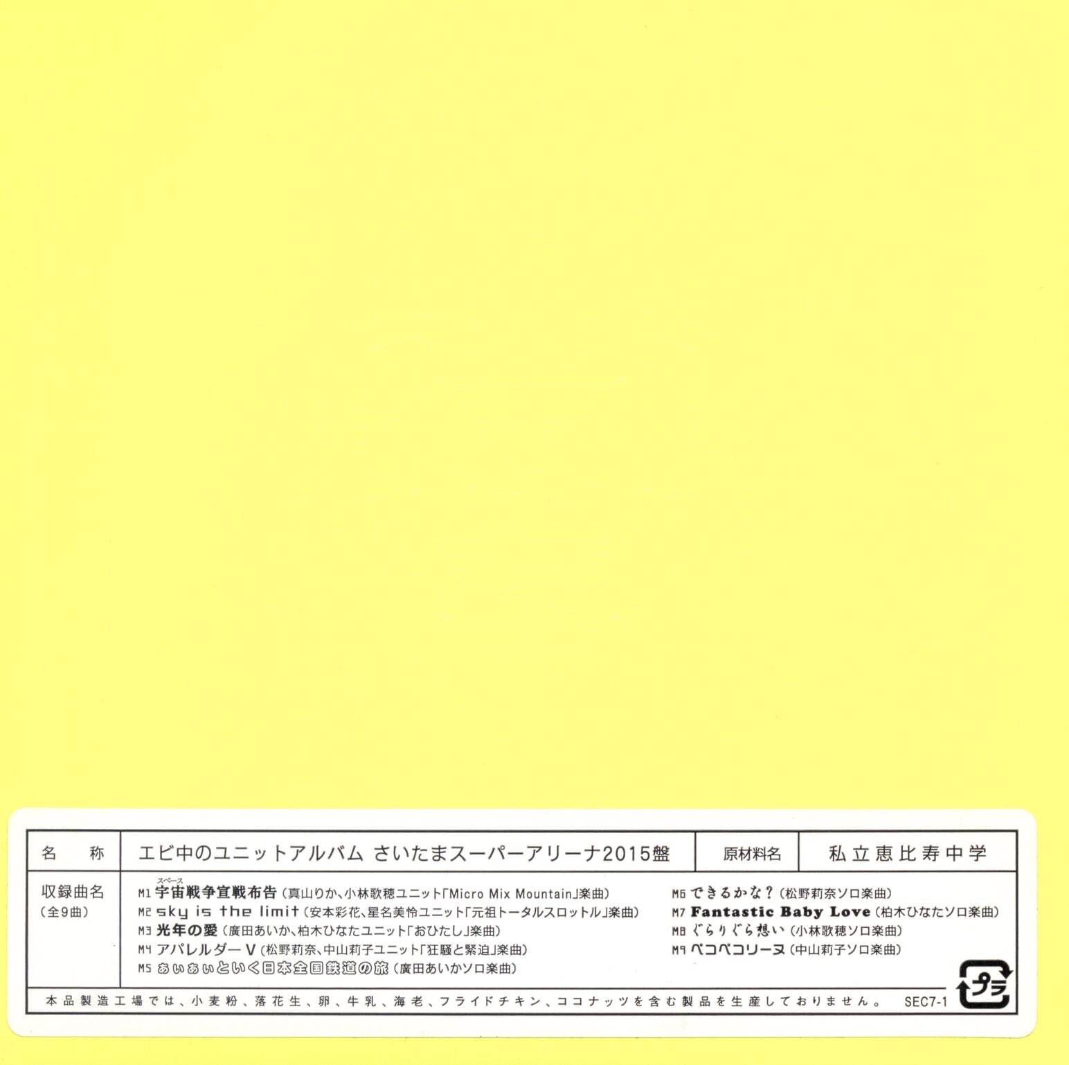 さいたまスーパーアリーナ15 私立恵比寿中学 エビ中のユニットアルバム さいたまスーパーアリーナ15盤 まんだらけ Mandarake