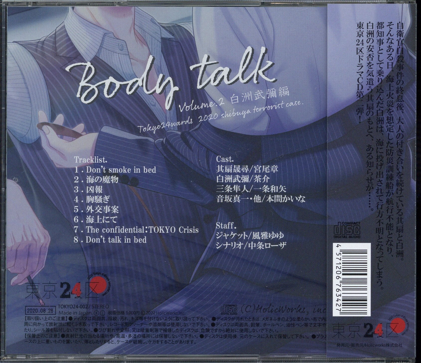 Drama CD Tokyo 24-ku vol. 2 Shirasu-Lithothamnion red algae Bu 彌編 Body talk, Music software