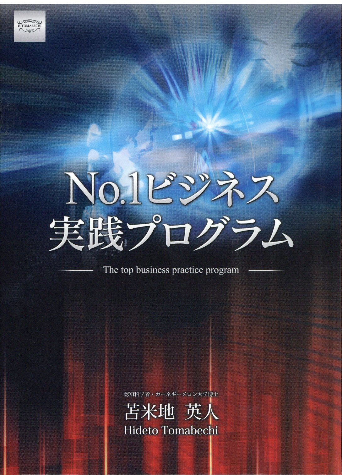 DVD+CD 苫米地英人 No.1ビジネス実践プログラム | まんだらけ Mandarake