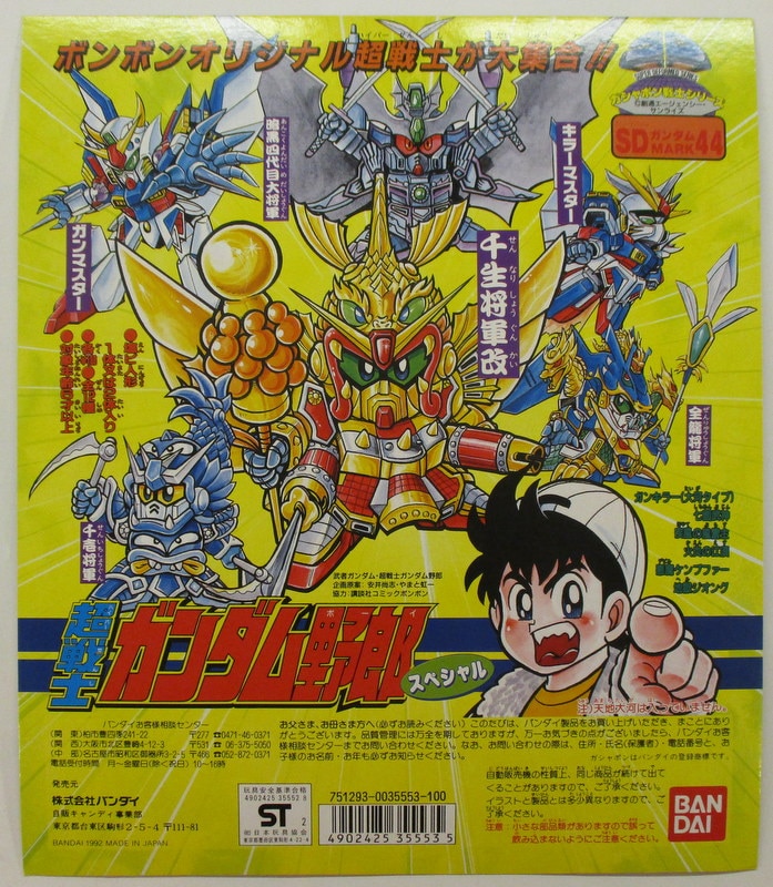 バンダイ ガシャポン戦士シリーズ Sdガンダムmark44超戦士ガンダム野郎スペシャル 台紙 まんだらけ Mandarake バンダイ ガシャポン戦士シリーズ Sdガンダムmark44超戦士ガンダム野郎スペシャル 台紙 まんだらけ Mandarake