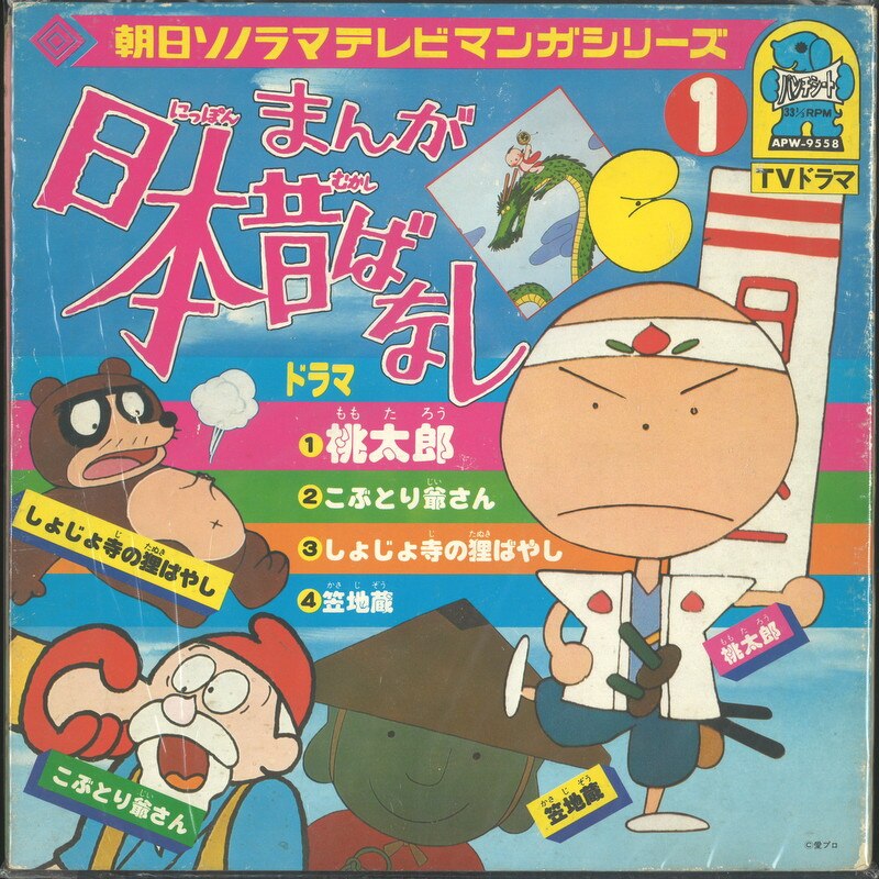 朝日ソノラマ Apw 9558 朝日ソノラマテレビマンガシリーズ まんが日本昔ばなし 1 まんだらけ Mandarake