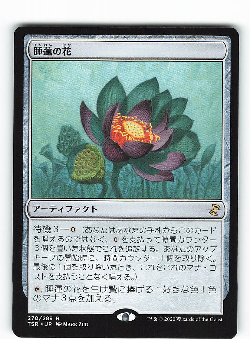 MTG 時のらせんリマスター TSR 【日】睡蓮の花/Lotus Bloom 無色R