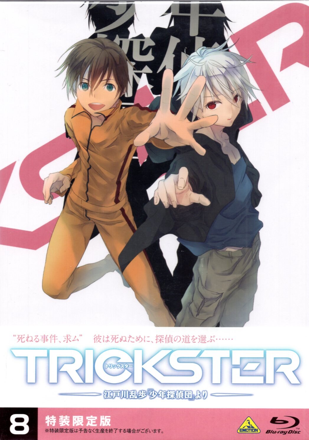 アニメ Trickster 江戸川乱歩 少年探偵団 より 特装限定版全8巻セット まんだらけ Mandarake